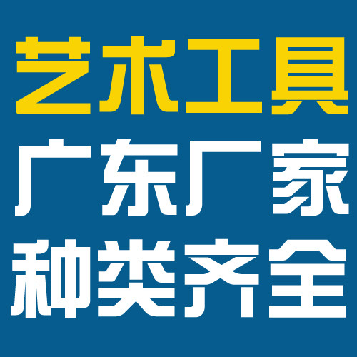 广东艺术工具厂家