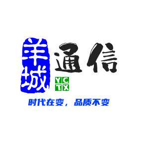 羊城通信