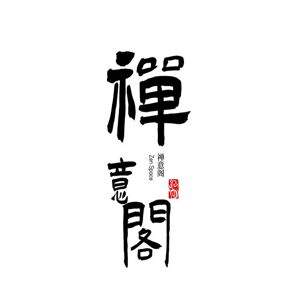 禅意阁
