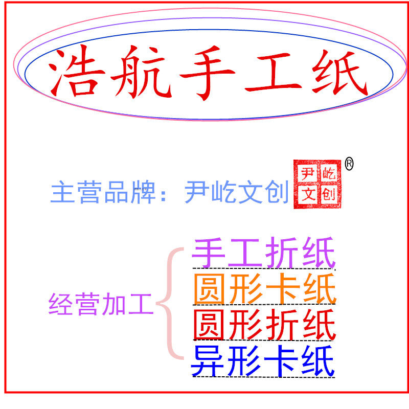 浩航手工纸