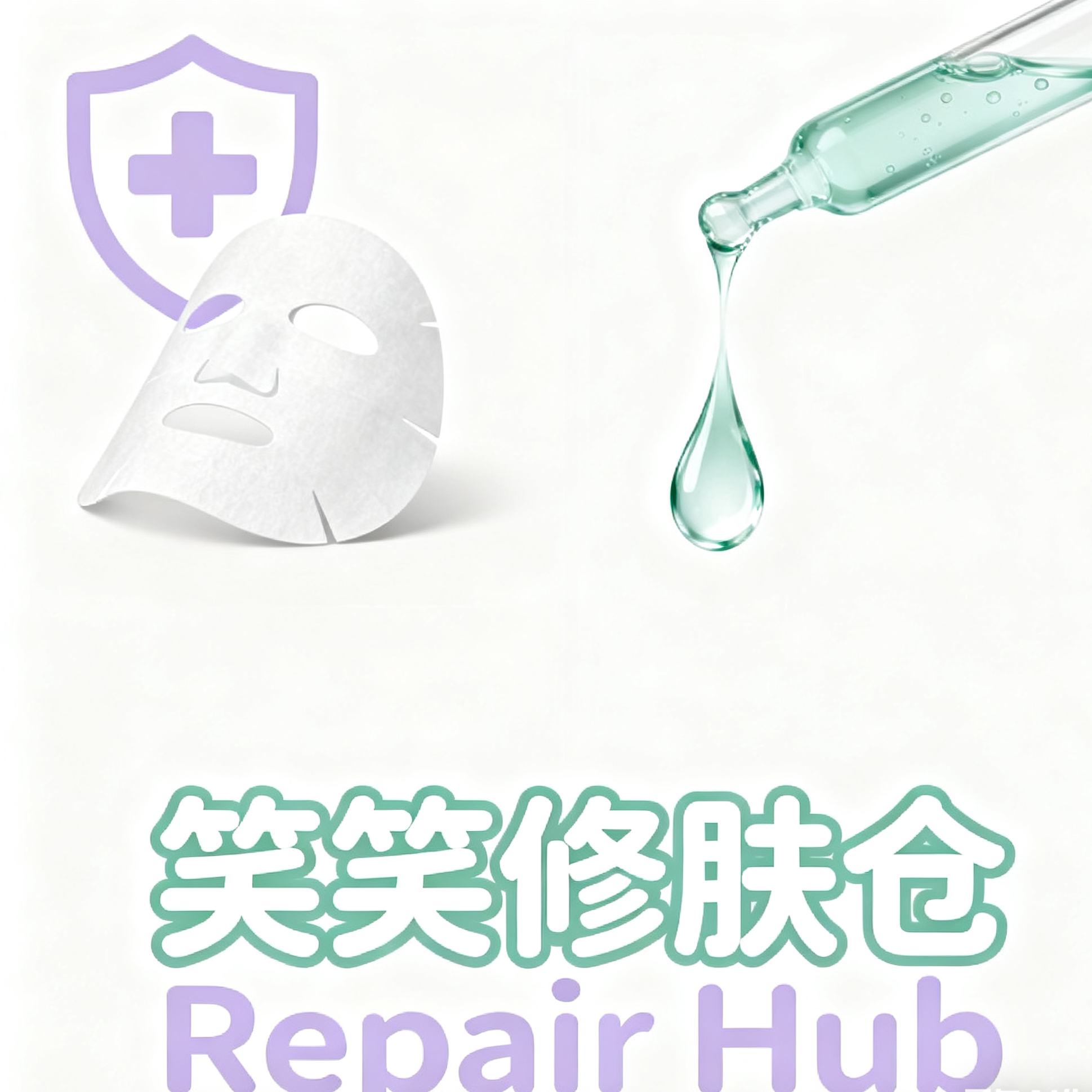 笑笑修肤仓 Repair Hub
