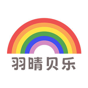 羽晴贝乐婴服
