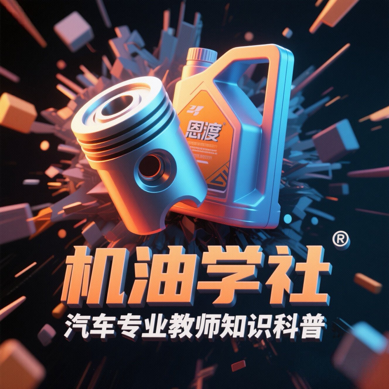 机油学社