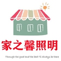 家之馨照明 店铺LOGO
