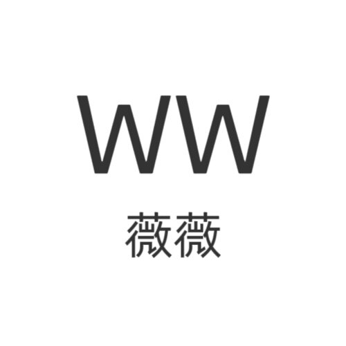子薇薇 品质女装