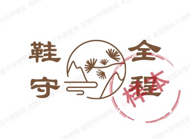 鞋守全程