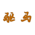 驱马 店铺LOGO