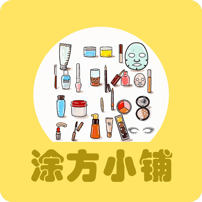 涂方美肤小铺 假一赔十