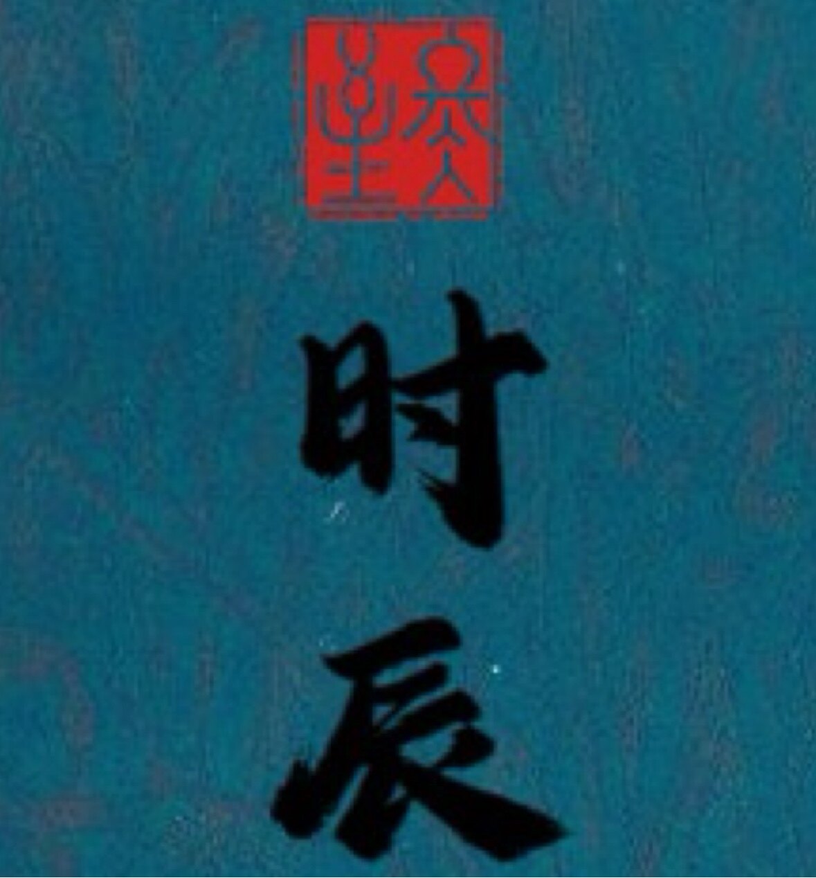 十二时辰司 道系香
