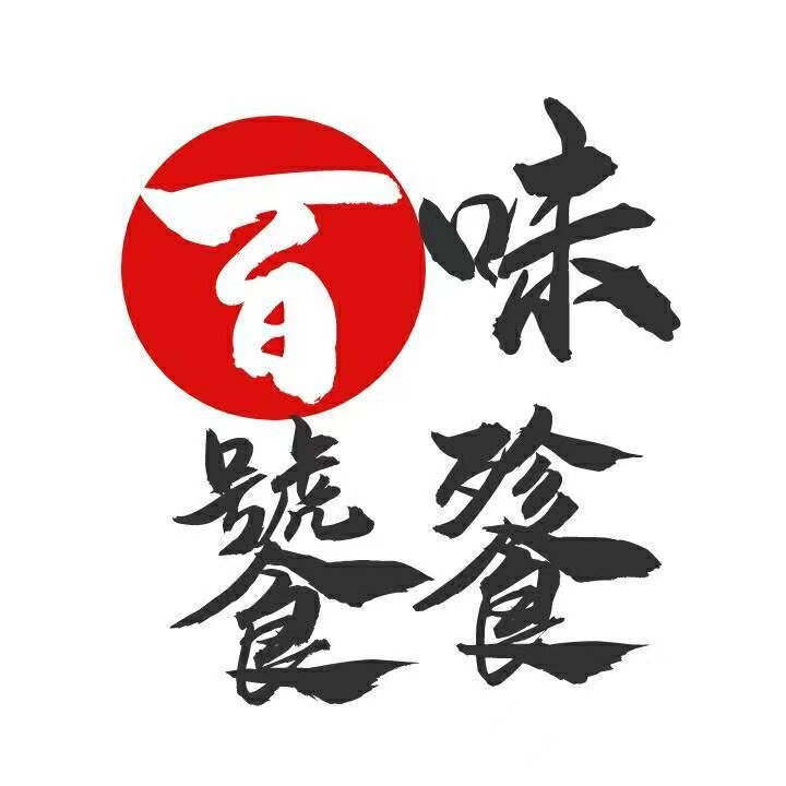 广州百味饕餮冻品商城 店铺LOGO