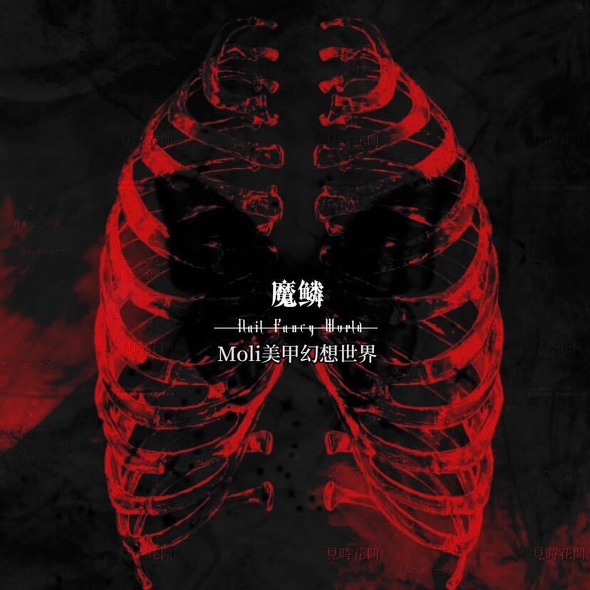 Moli美甲幻想世界