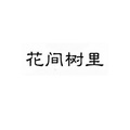 花间树里瓷器餐具