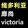 victoria 维多利亚靡尚品牌店