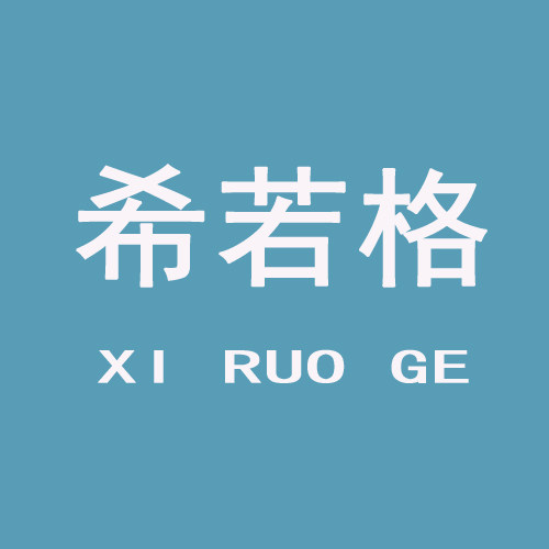 希若格时尚店