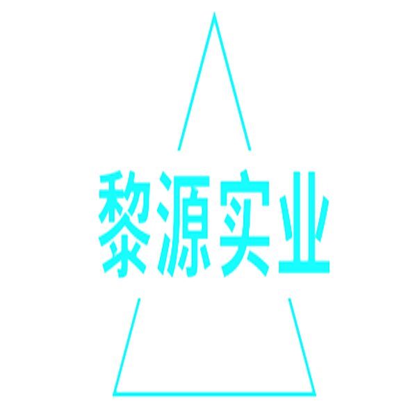 黎源百货商行