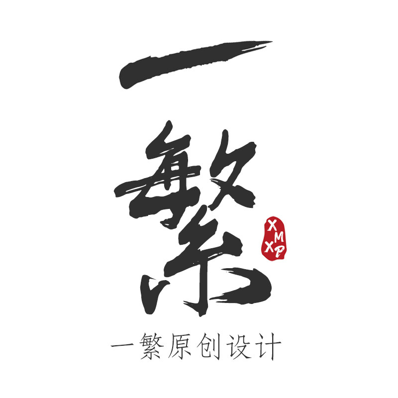 一繁 原创美身贴