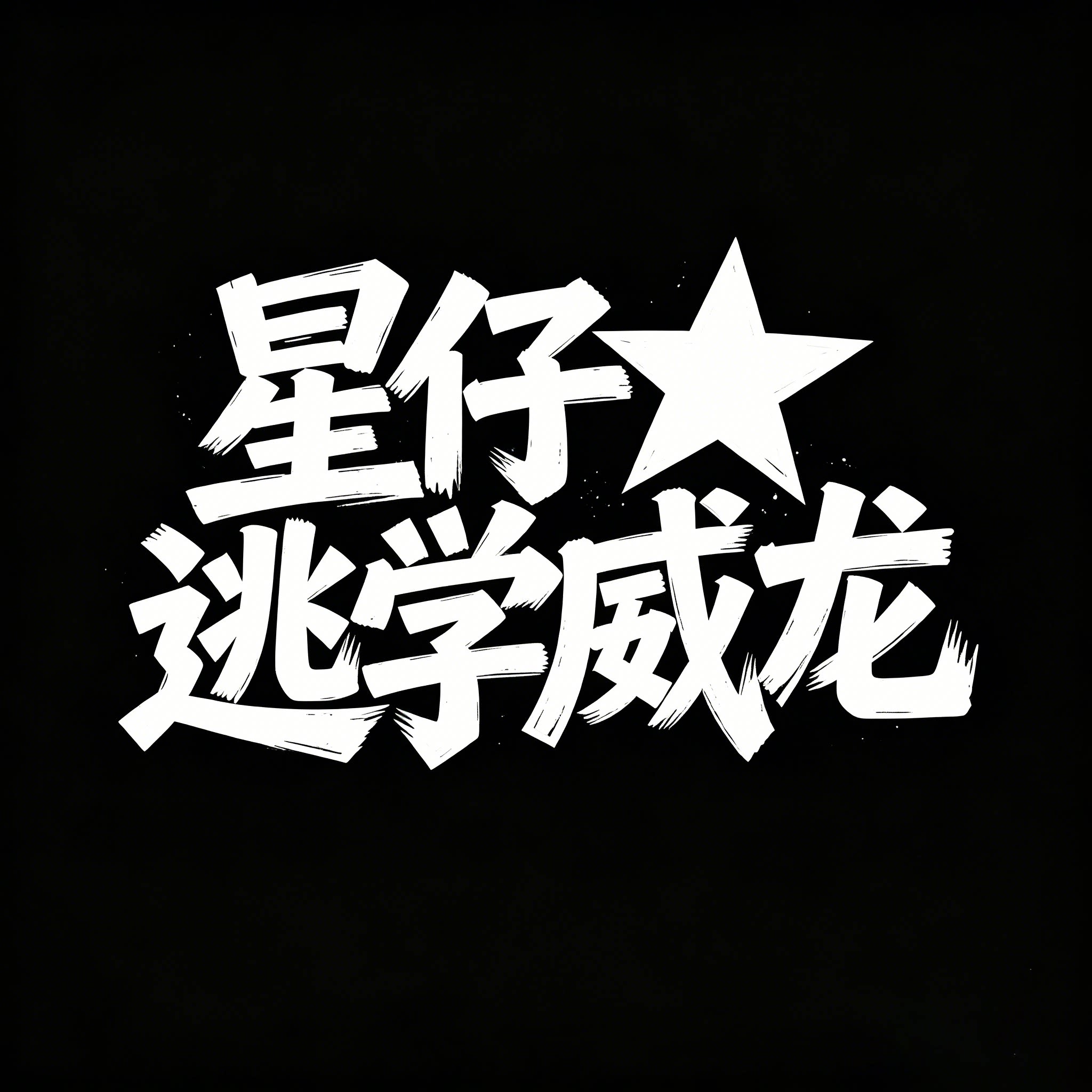 SHNT星仔逃学威龙