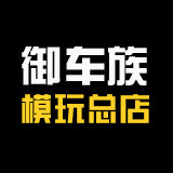 御车族模玩总店
