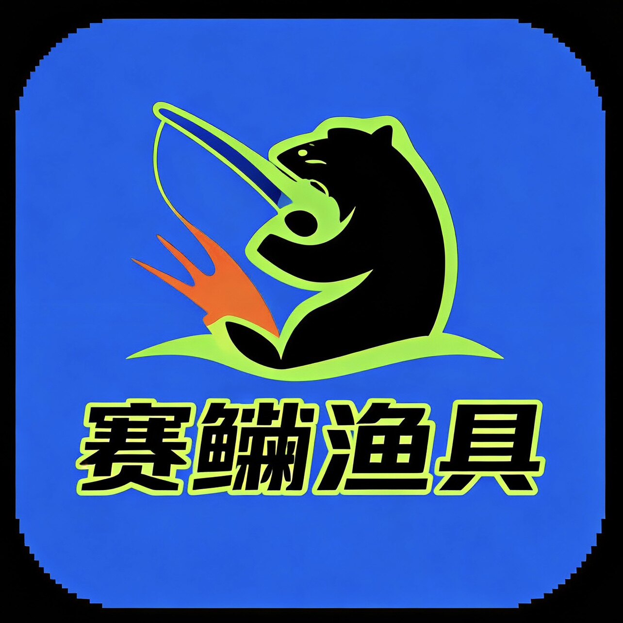 赛獭探鱼器科技