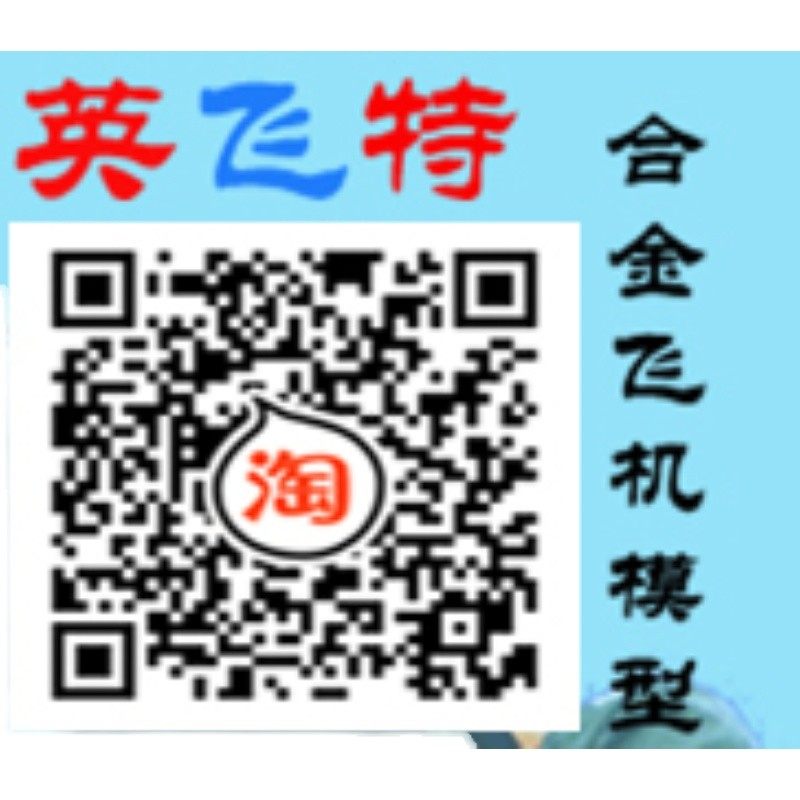 英飞特合金飞机模型店