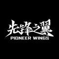 先锋之翼 PIONEERWINGS