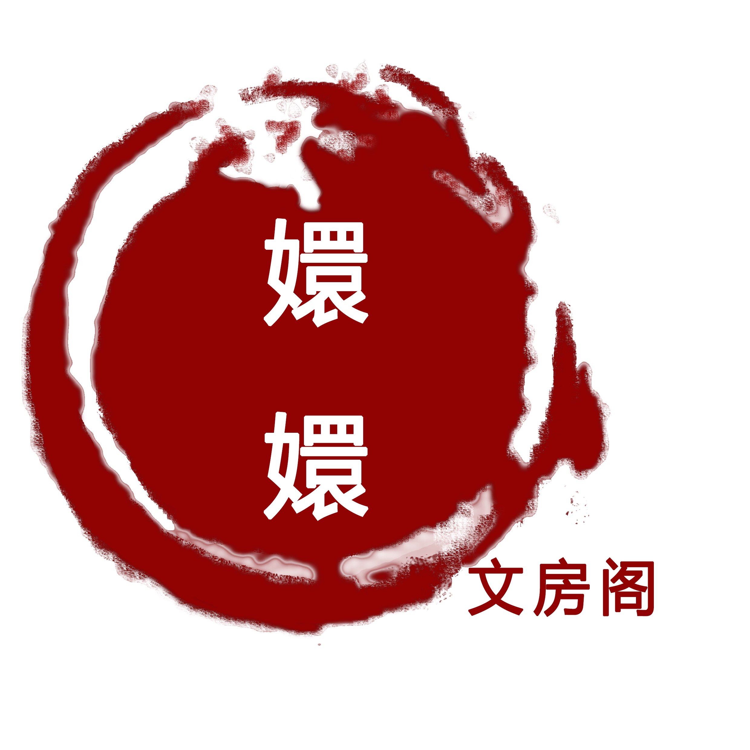 嬛嬛文房阁