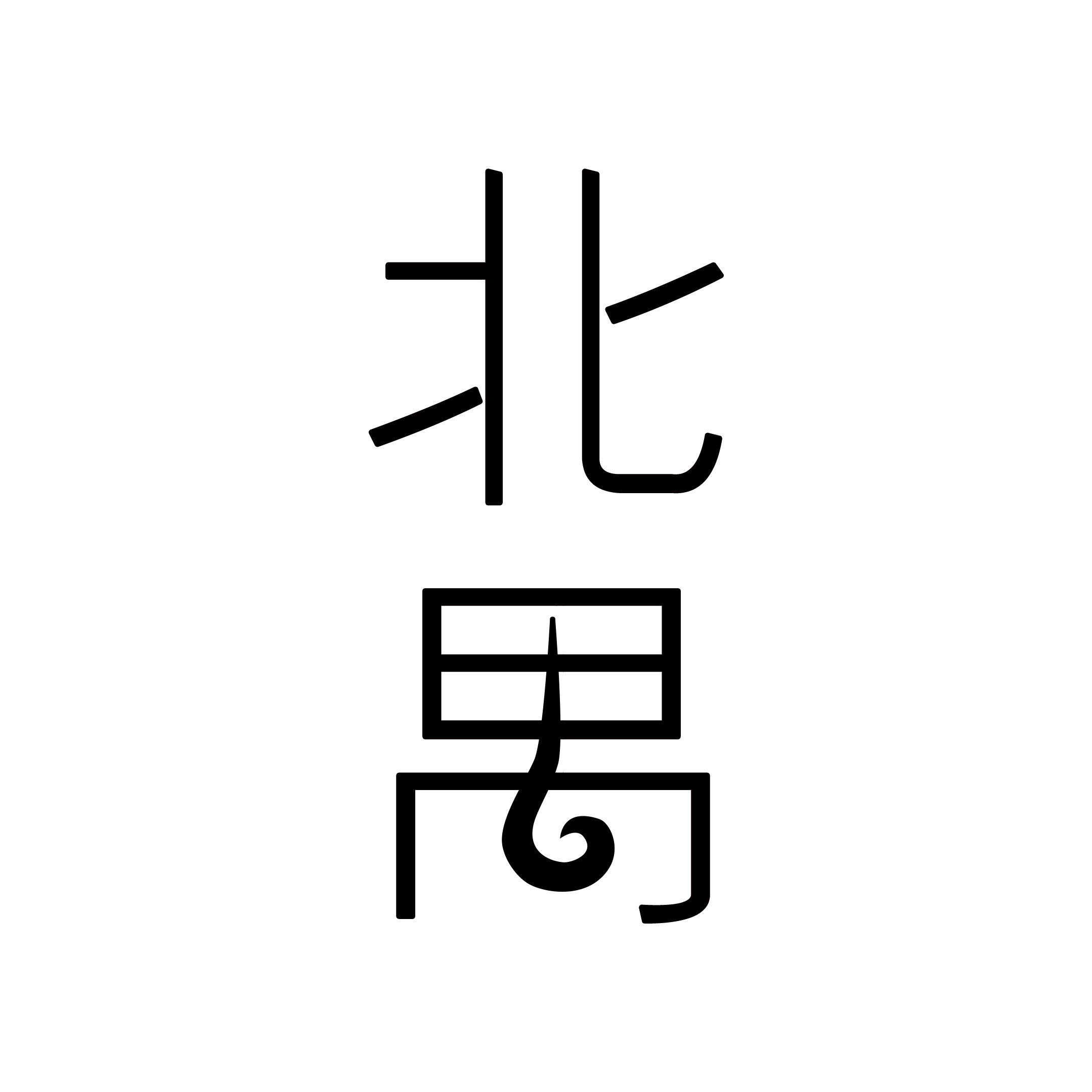 北禺手作 店铺LOGO