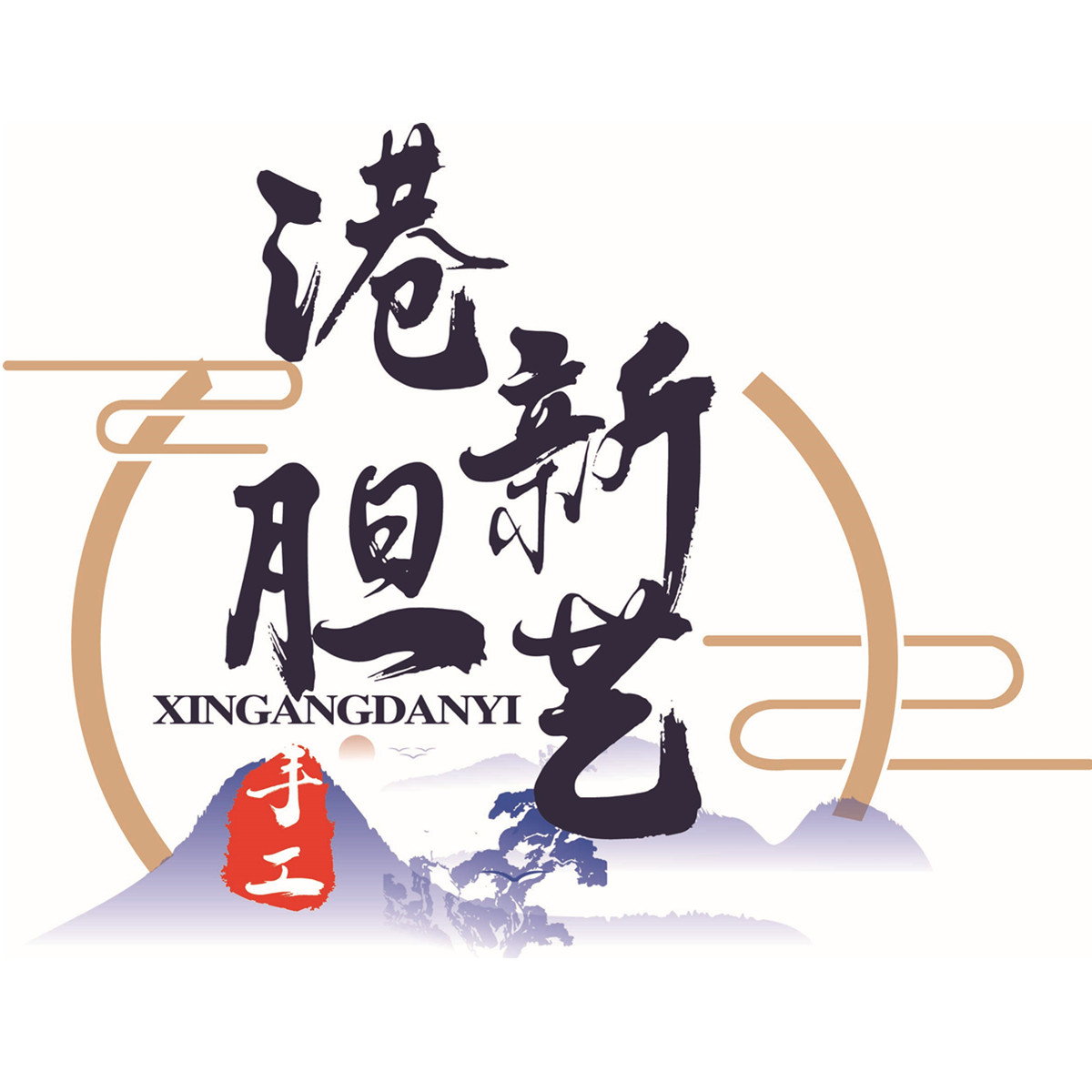 港新胆艺