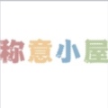 称意小屋