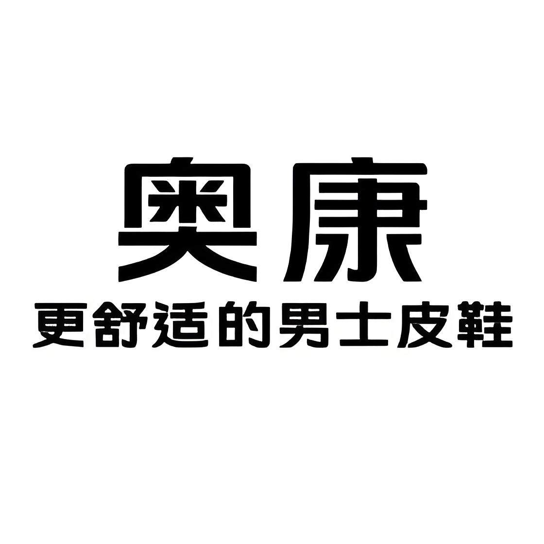 AO KANG  奥 康