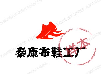 泰康布鞋工厂