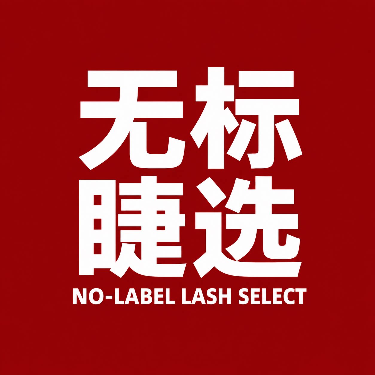 无标睫选