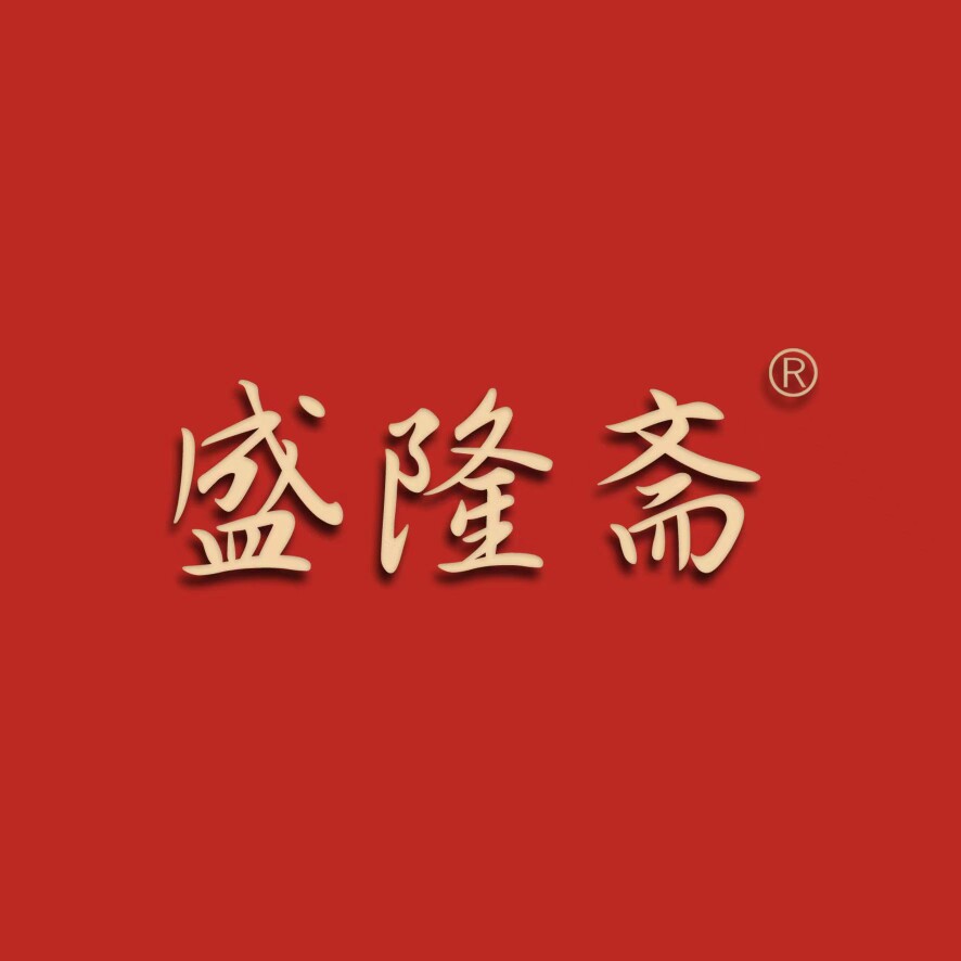 盛隆斋工厂店