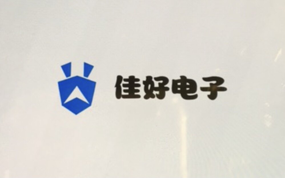 佳好电子