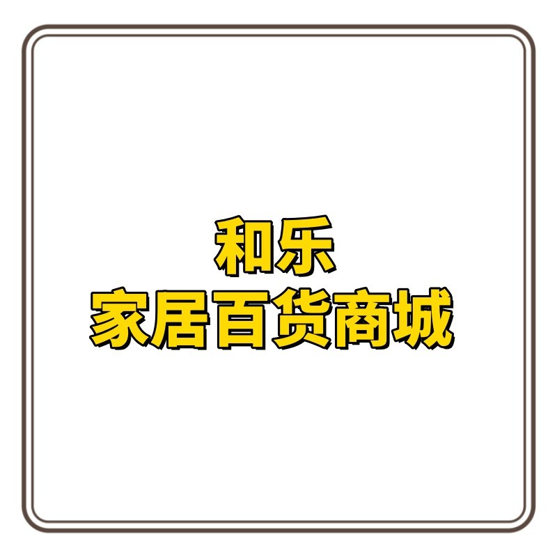 和乐家居百货商城