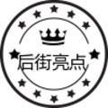 后街亮点 店铺LOGO