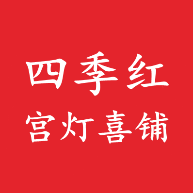 四季红宫灯喜铺