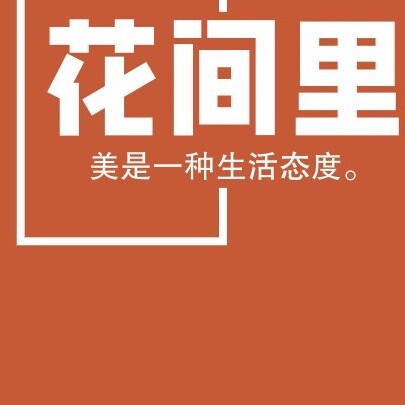 花间里时光馆 店铺LOGO