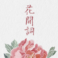 花间词画