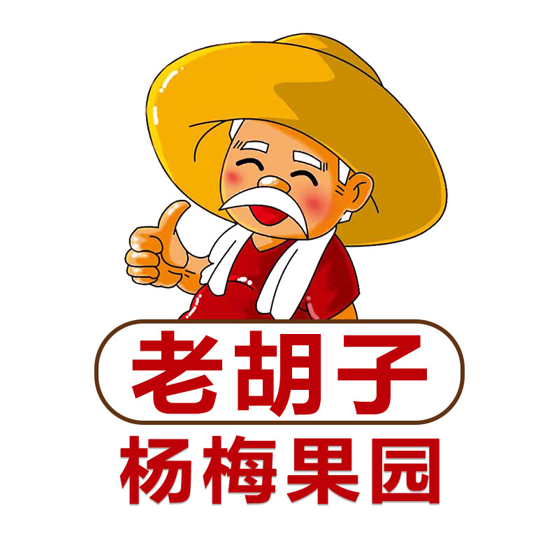 慈溪老胡子杨梅果园