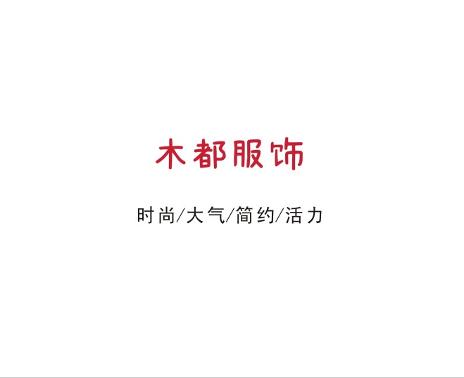 木都欧洲站原创女装