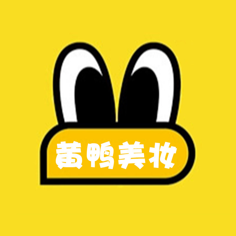 黄鸭美妆嘎嘎好用