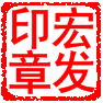 宏发印章刻字店 店铺LOGO