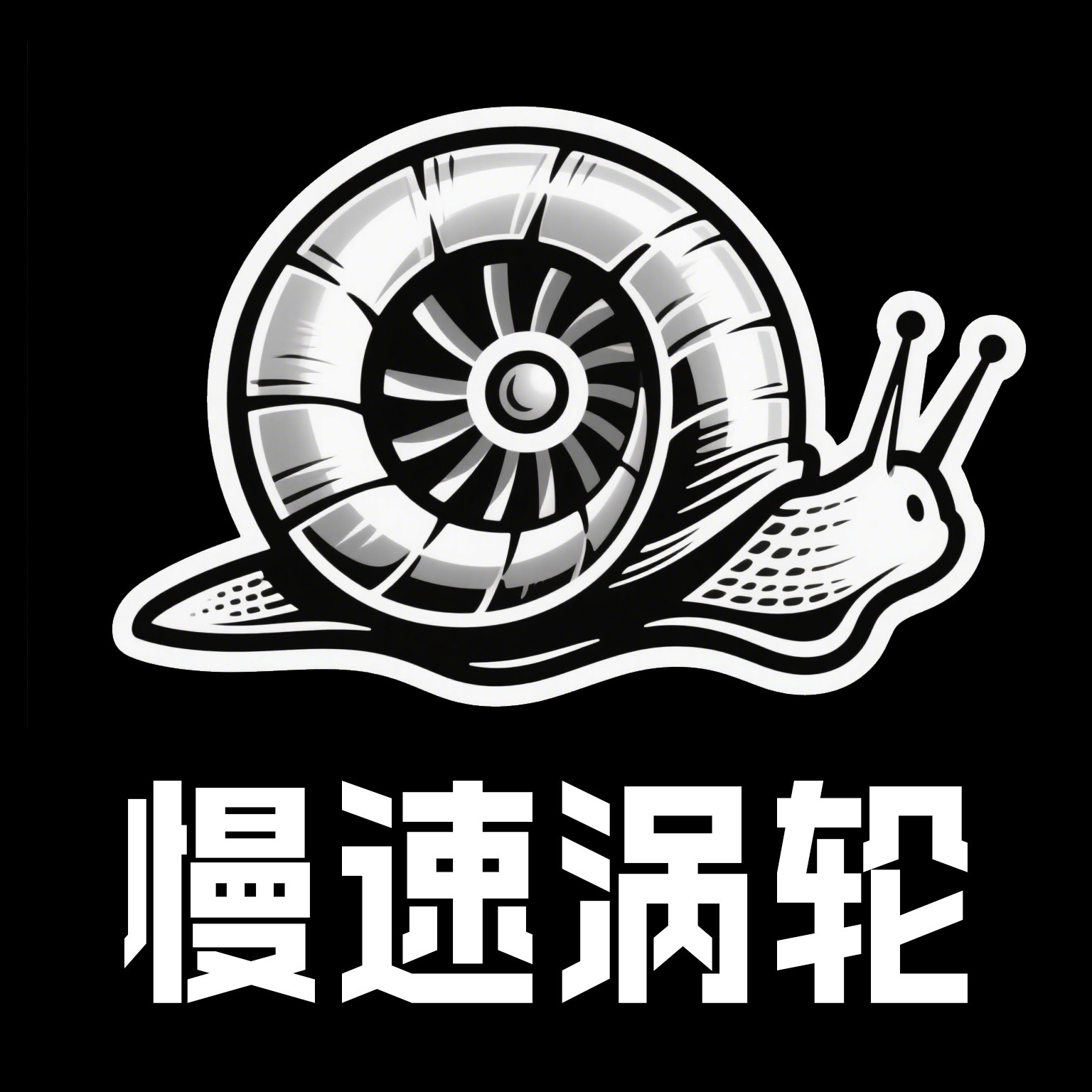 慢速涡轮