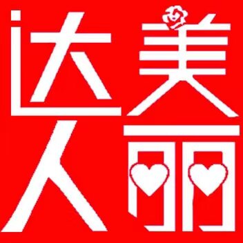 美丽达人美妆
