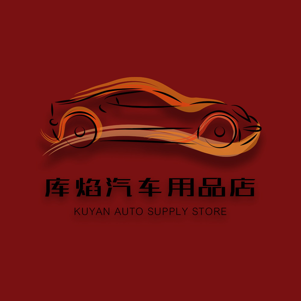 库焰汽车用品
