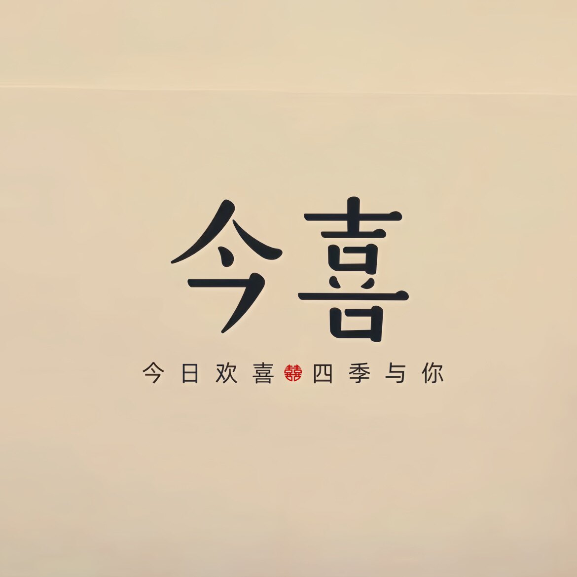 今喜新中式女装批发