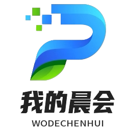 我的晨会
