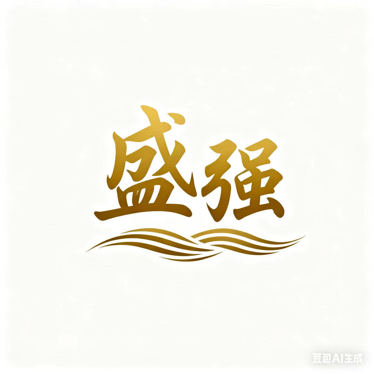盛强电子