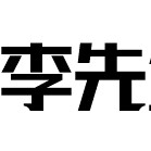 哲宝儿工作室